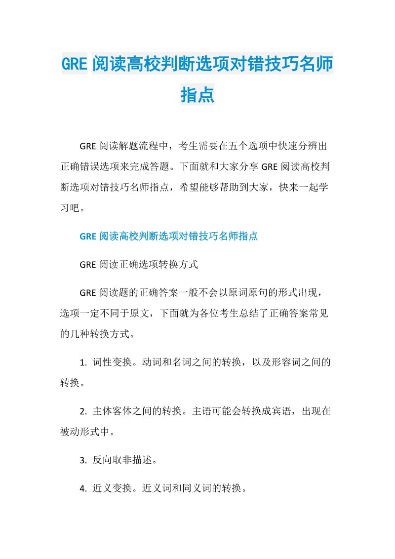 GRE阅读高校判断选项对错技巧名师指点.doc_第1页