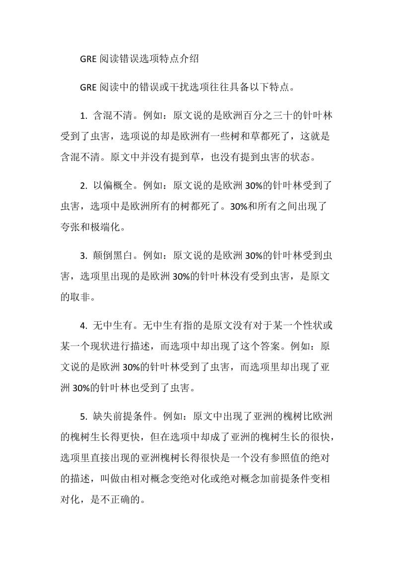 GRE阅读高校判断选项对错技巧名师指点.doc_第2页