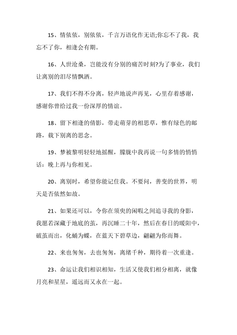 给朋友的离别赠言80句大全.doc_第3页