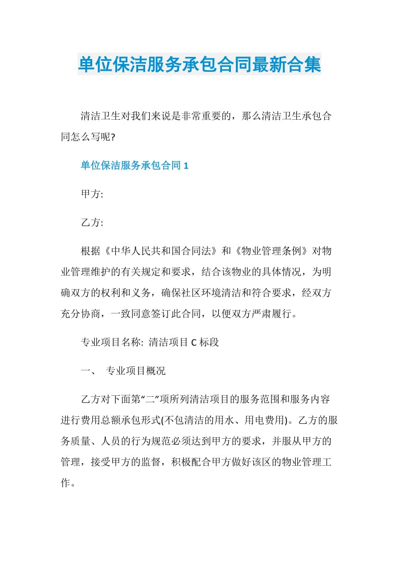 单位保洁服务承包合同最新合集.doc_第1页