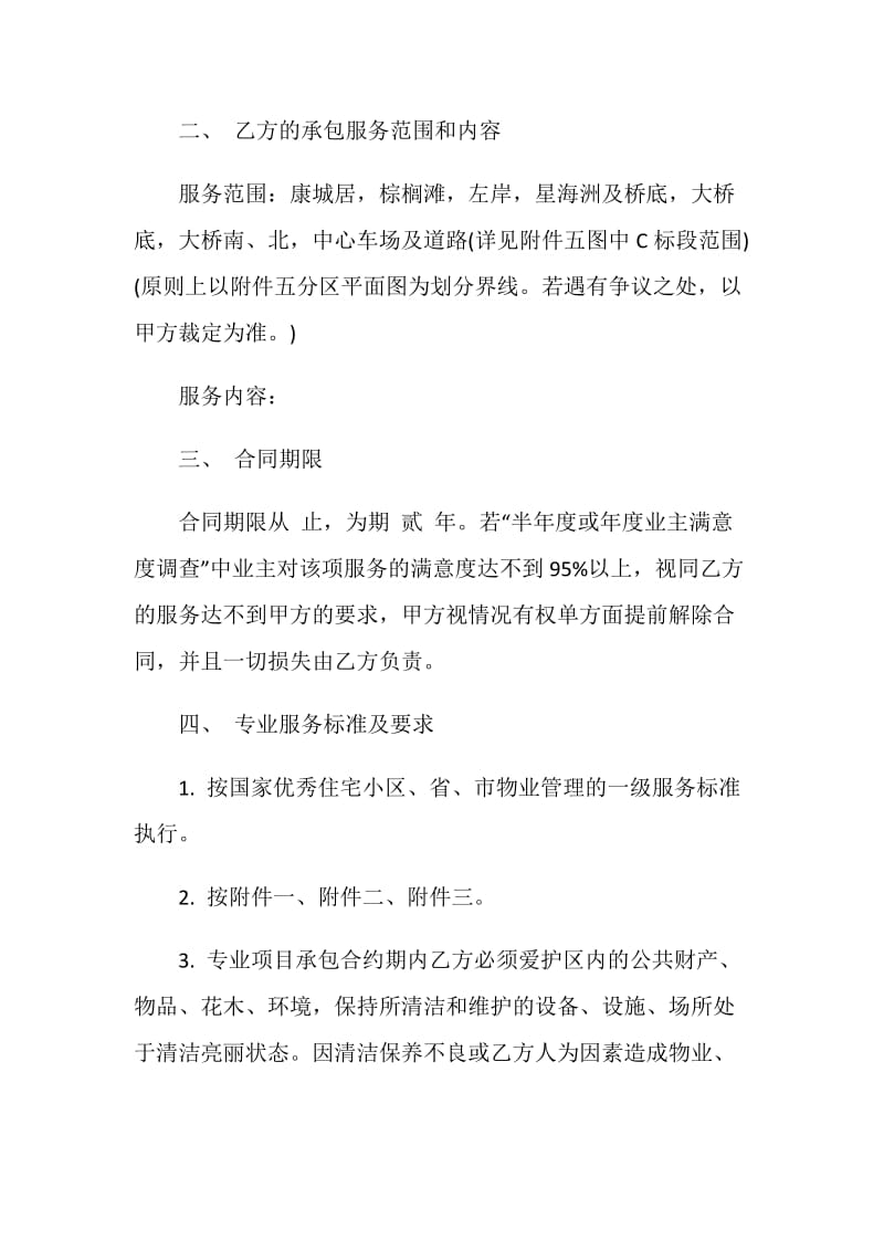 单位保洁服务承包合同最新合集.doc_第2页