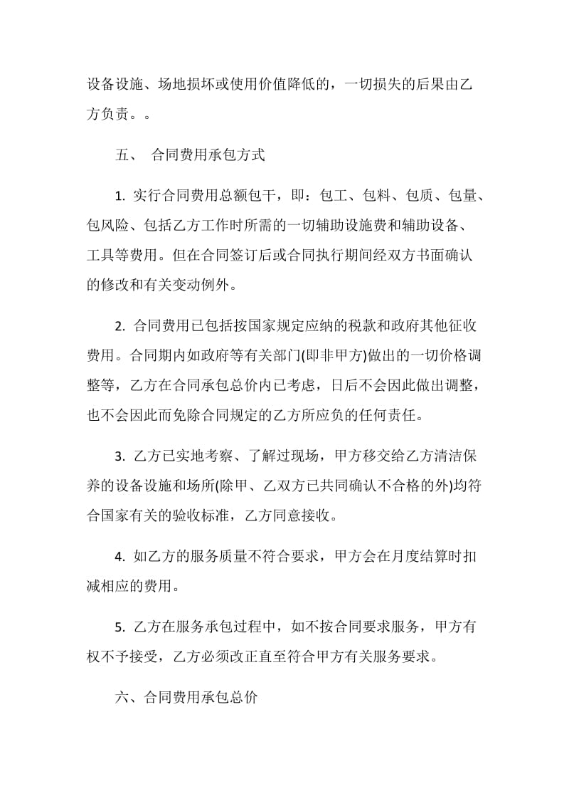 单位保洁服务承包合同最新合集.doc_第3页