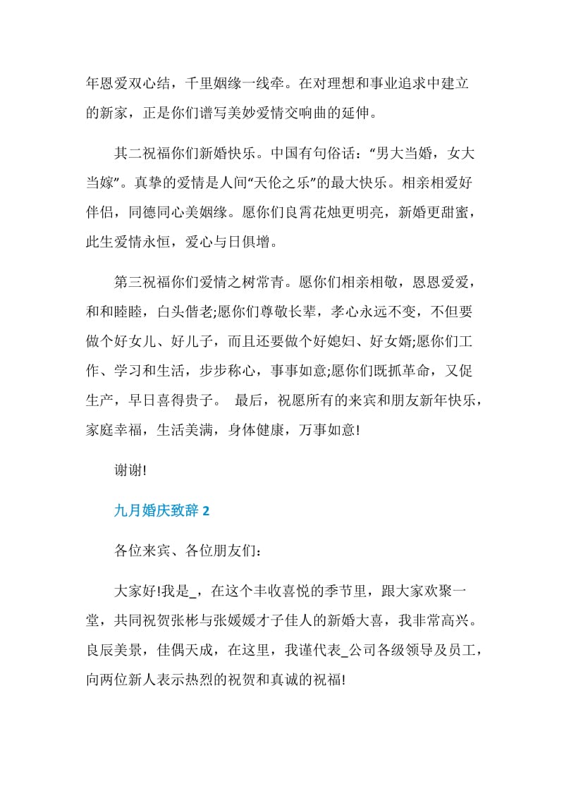 九月婚庆致辞最新2020.doc_第2页