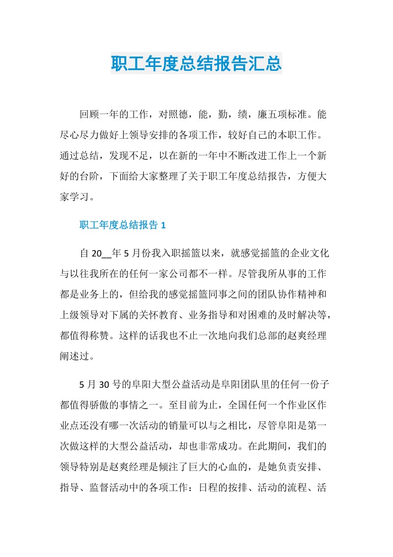 职工年度总结报告汇总.doc_第1页