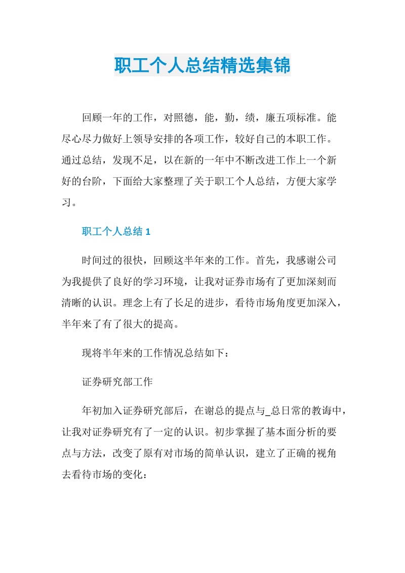 职工个人总结精选集锦.doc_第1页