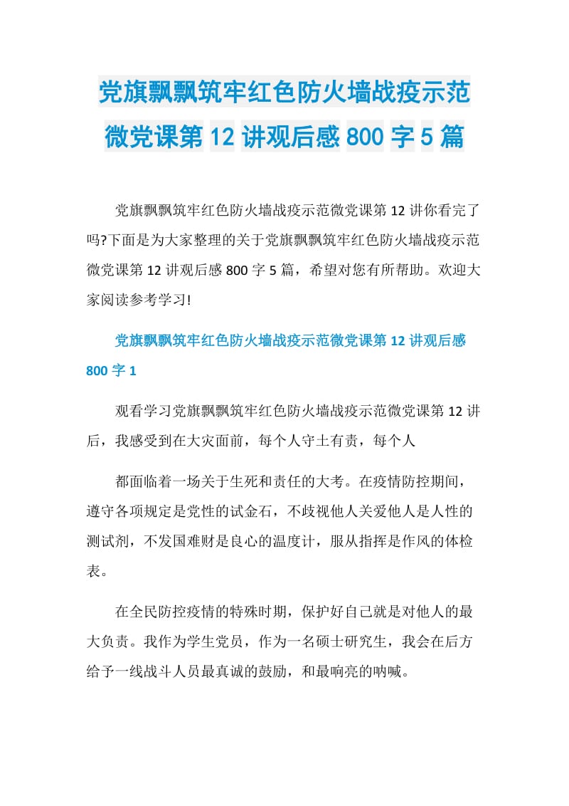 党旗飘飘筑牢红色防火墙战疫示范微党课第12讲观后感800字5篇.doc_第1页