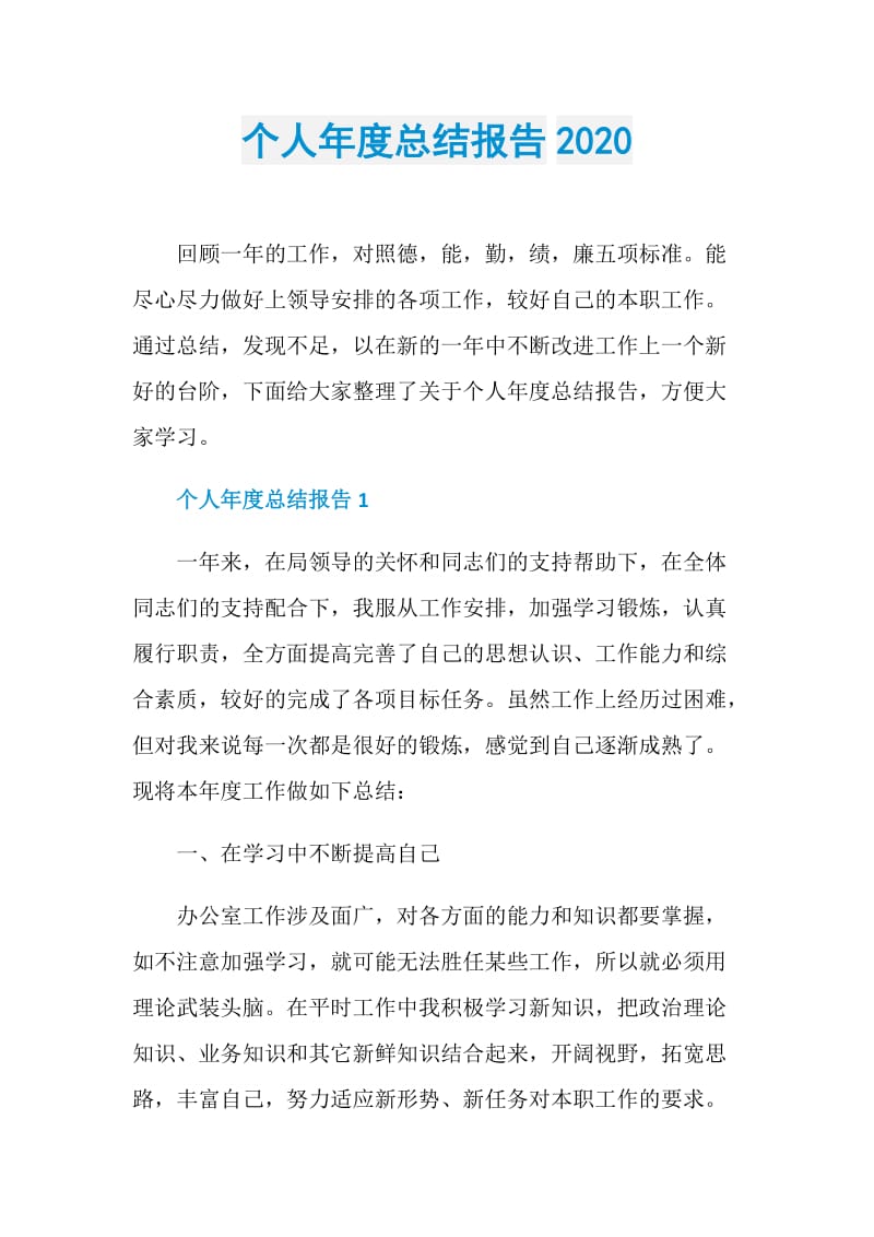 个人年度总结报告2020.doc_第1页