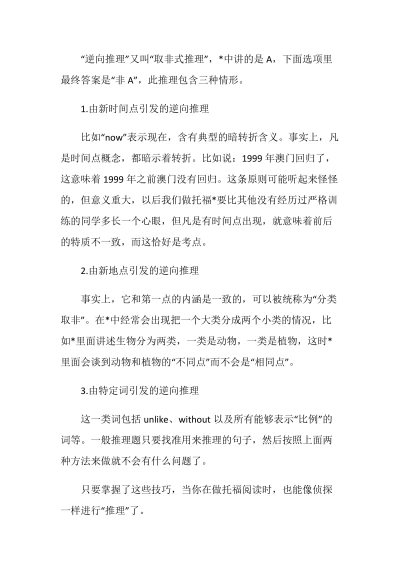 托福阅读推理题的正向推理与逆向推理.doc_第2页