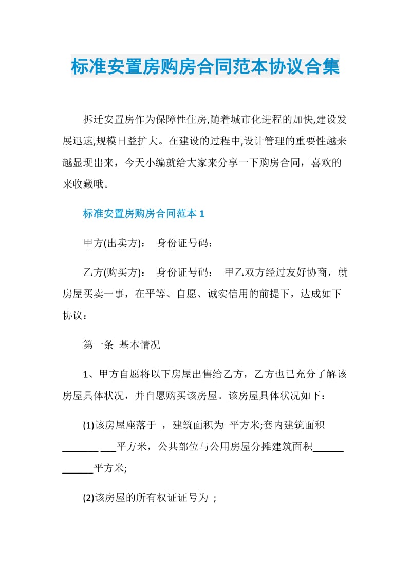 标准安置房购房合同范本协议合集.doc_第1页