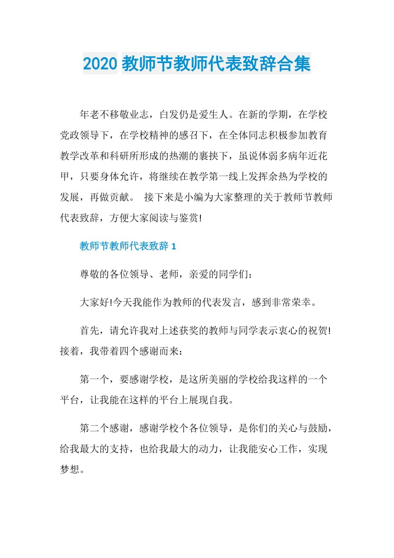 2020教师节教师代表致辞合集.doc_第1页