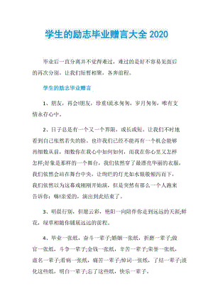 学生的励志毕业赠言大全2020.doc