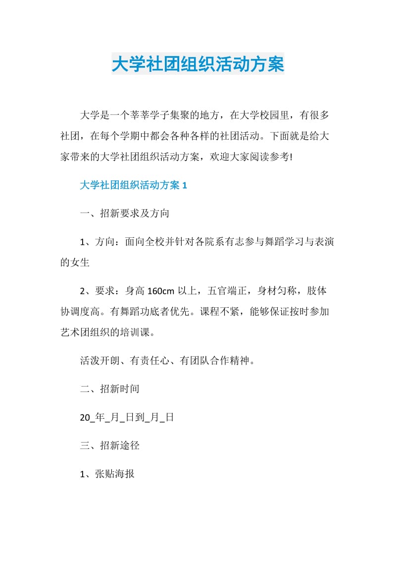 大学社团组织活动方案.doc_第1页