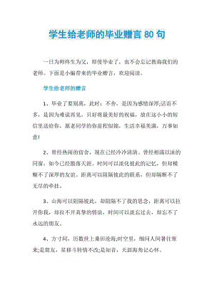 学生给老师的毕业赠言80句.doc