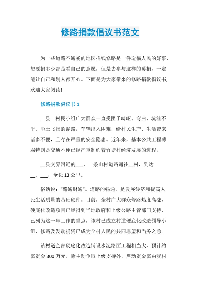 修路捐款倡议书范文.doc_第1页