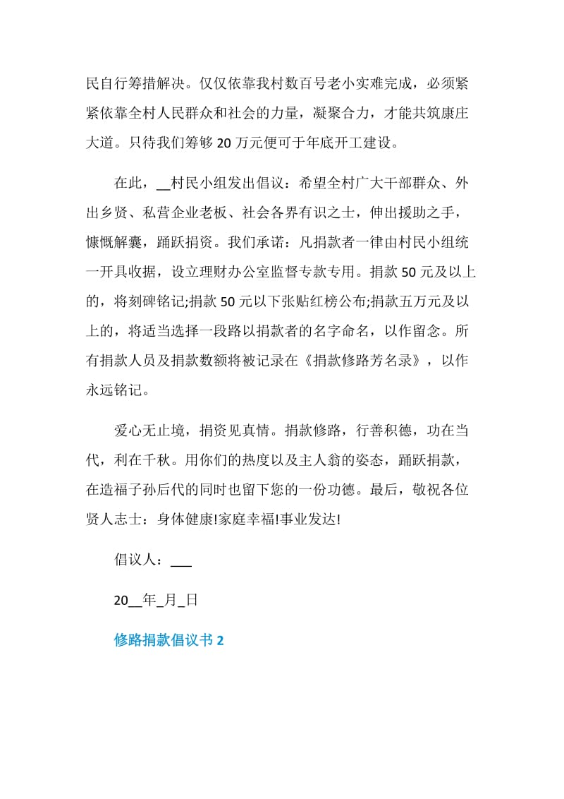 修路捐款倡议书范文.doc_第2页