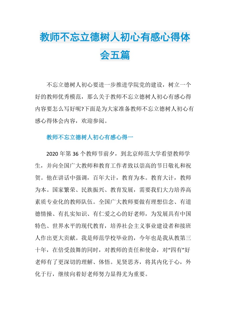 教师不忘立德树人初心有感心得体会五篇.doc_第1页