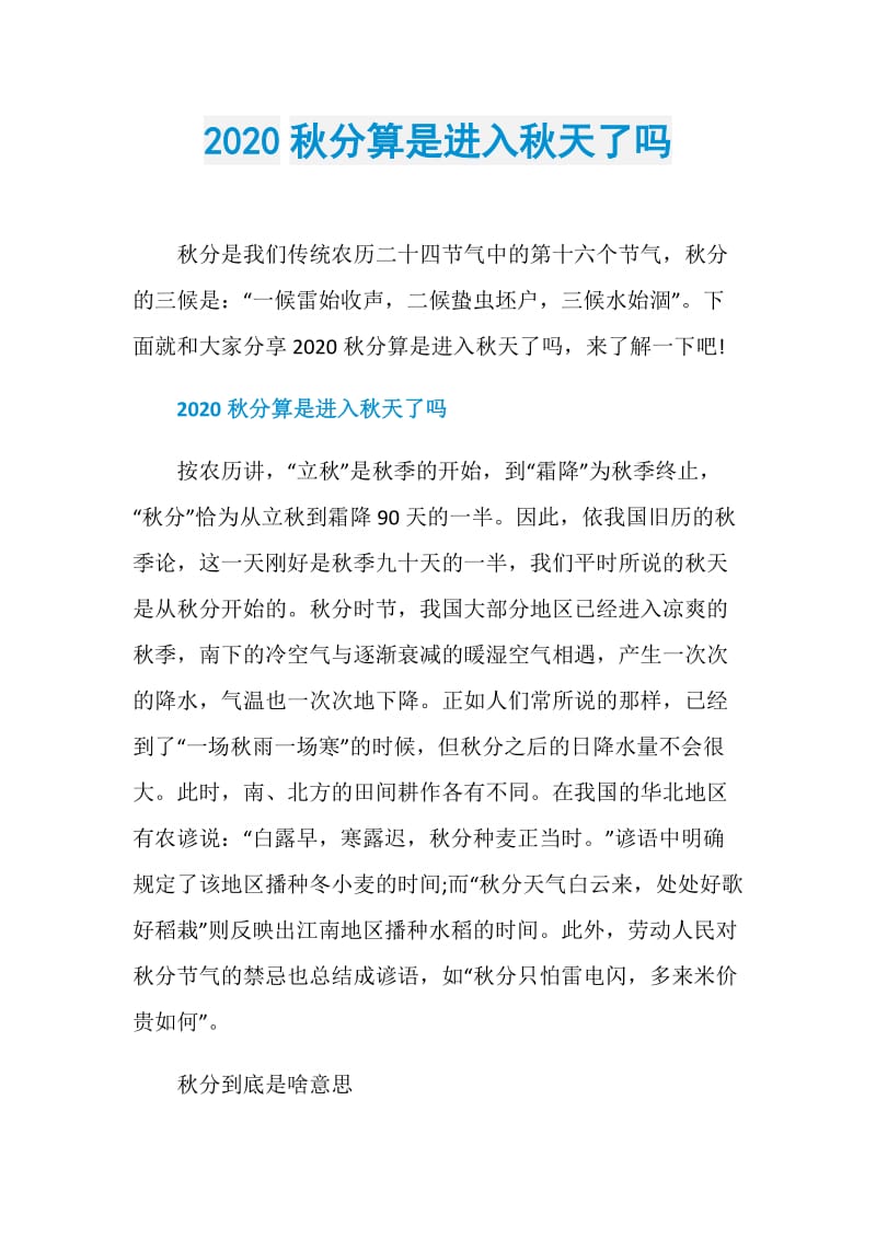 2020秋分算是进入秋天了吗.doc_第1页