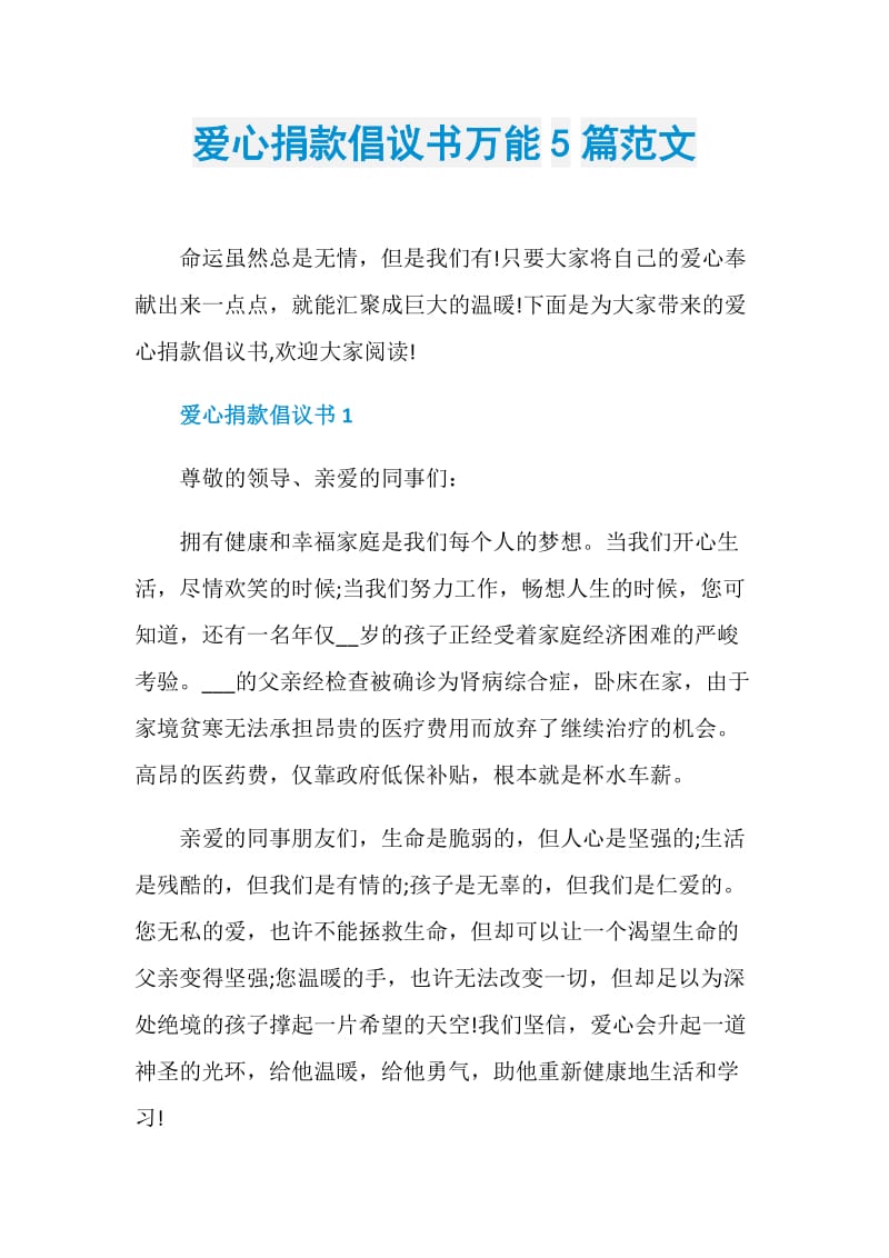 爱心捐款倡议书万能5篇范文.doc_第1页