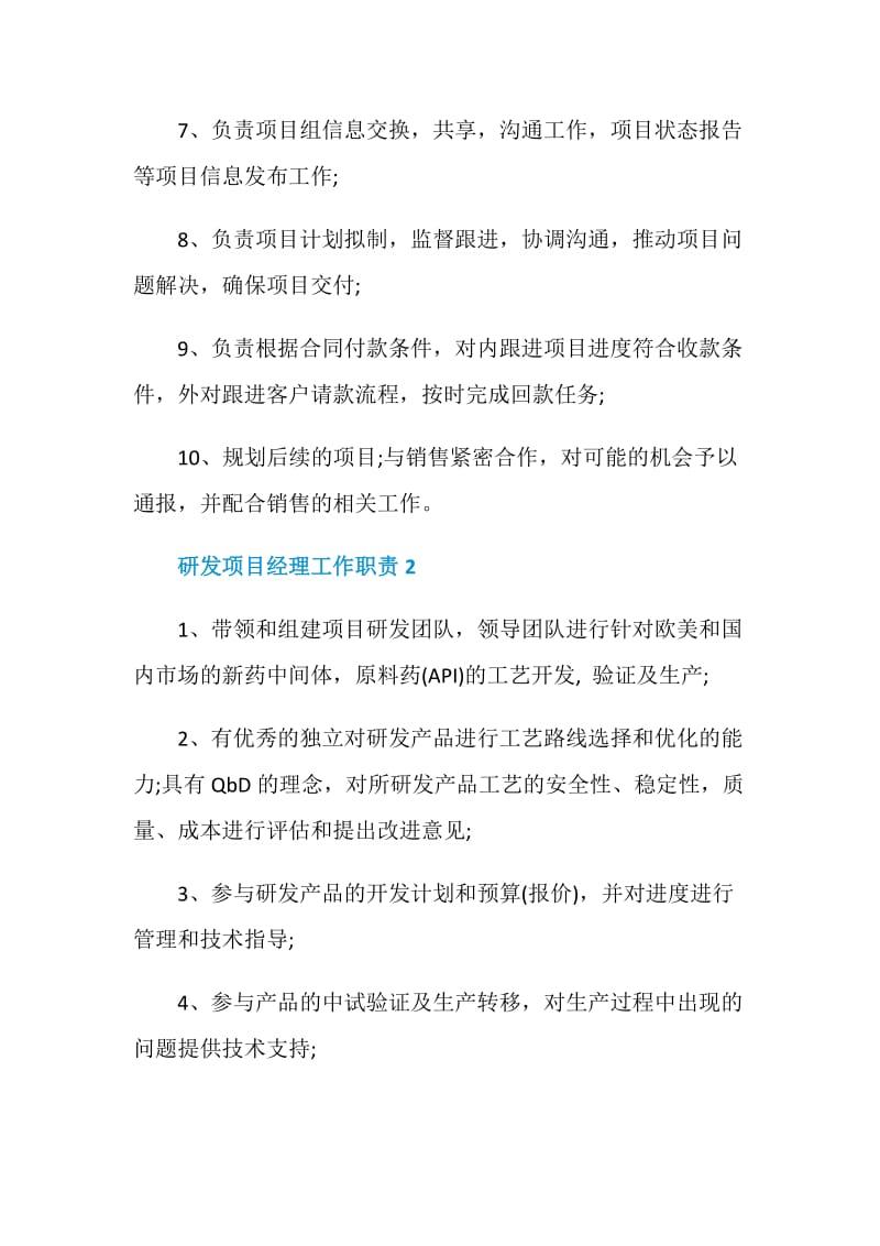 研发项目经理工作职责主要有哪些.doc_第2页