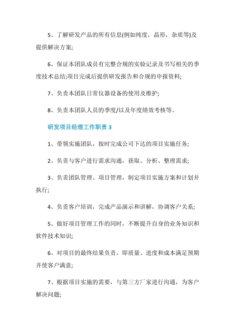 研发项目经理工作职责主要有哪些.doc_第3页