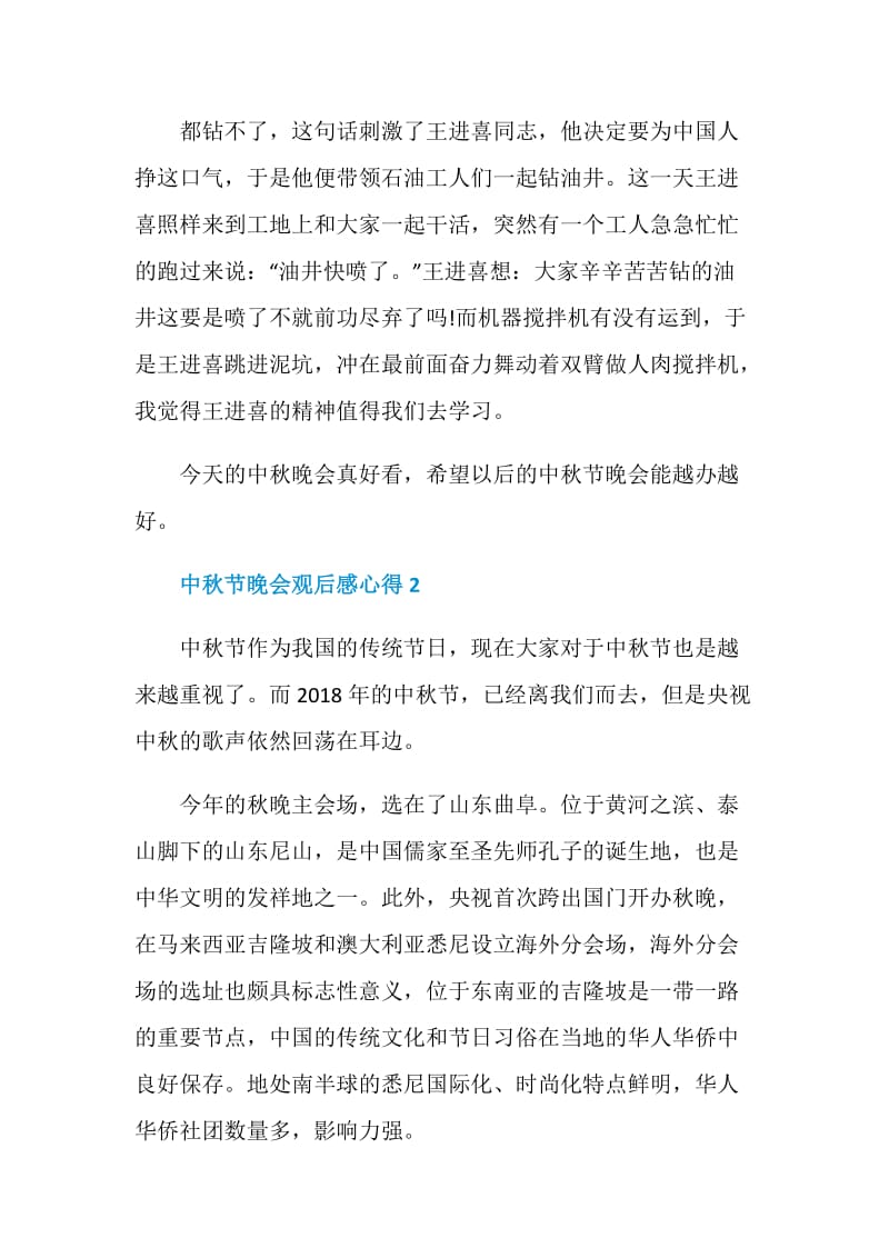 2020央视中秋节晚会观后感心得总结5篇.doc_第2页