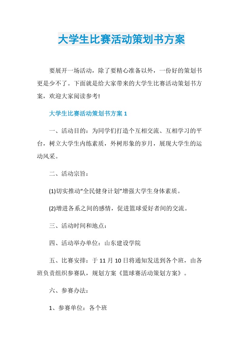 大学生比赛活动策划书方案.doc_第1页