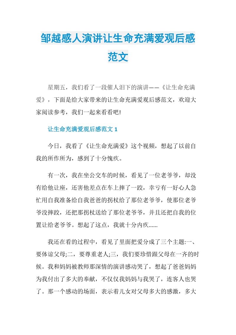 邹越感人演讲让生命充满爱观后感范文.doc_第1页