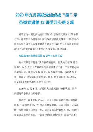 2020年九月高校党组织战“疫”示范微党课第12讲学习心得5篇.doc