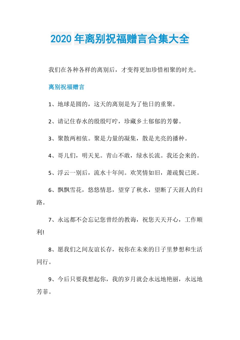 2020年离别祝福赠言合集大全.doc_第1页