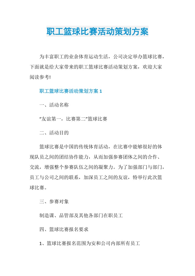 职工篮球比赛活动策划方案.doc_第1页