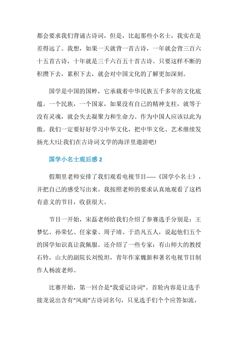 国学小名士观后感五篇.doc_第2页