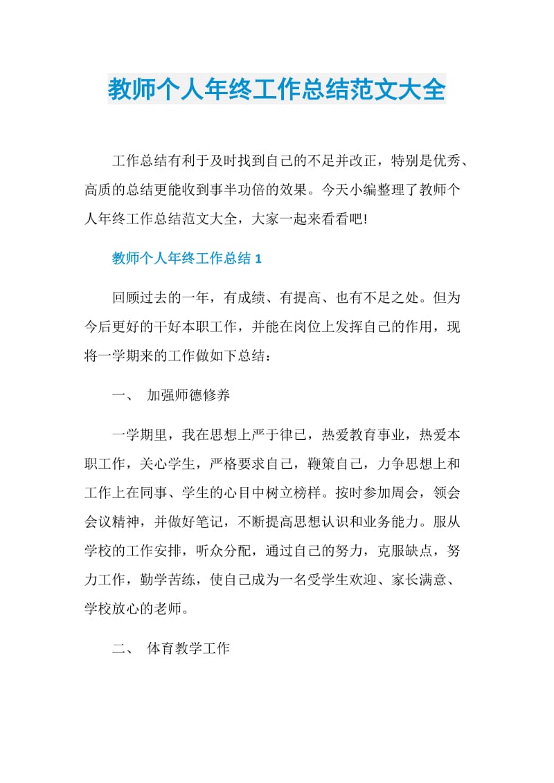 教师个人年终工作总结范文大全.doc_第1页