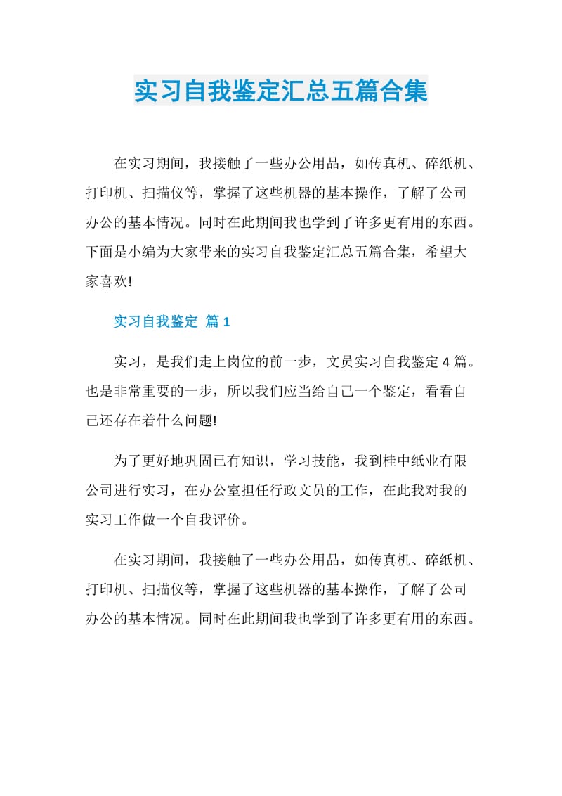 实习自我鉴定汇总五篇合集.doc_第1页