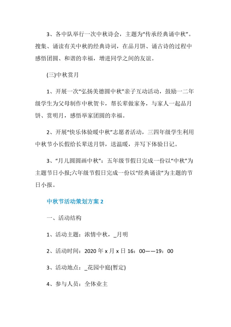 2020年优秀中秋节活动策划方案5篇范文.doc_第3页