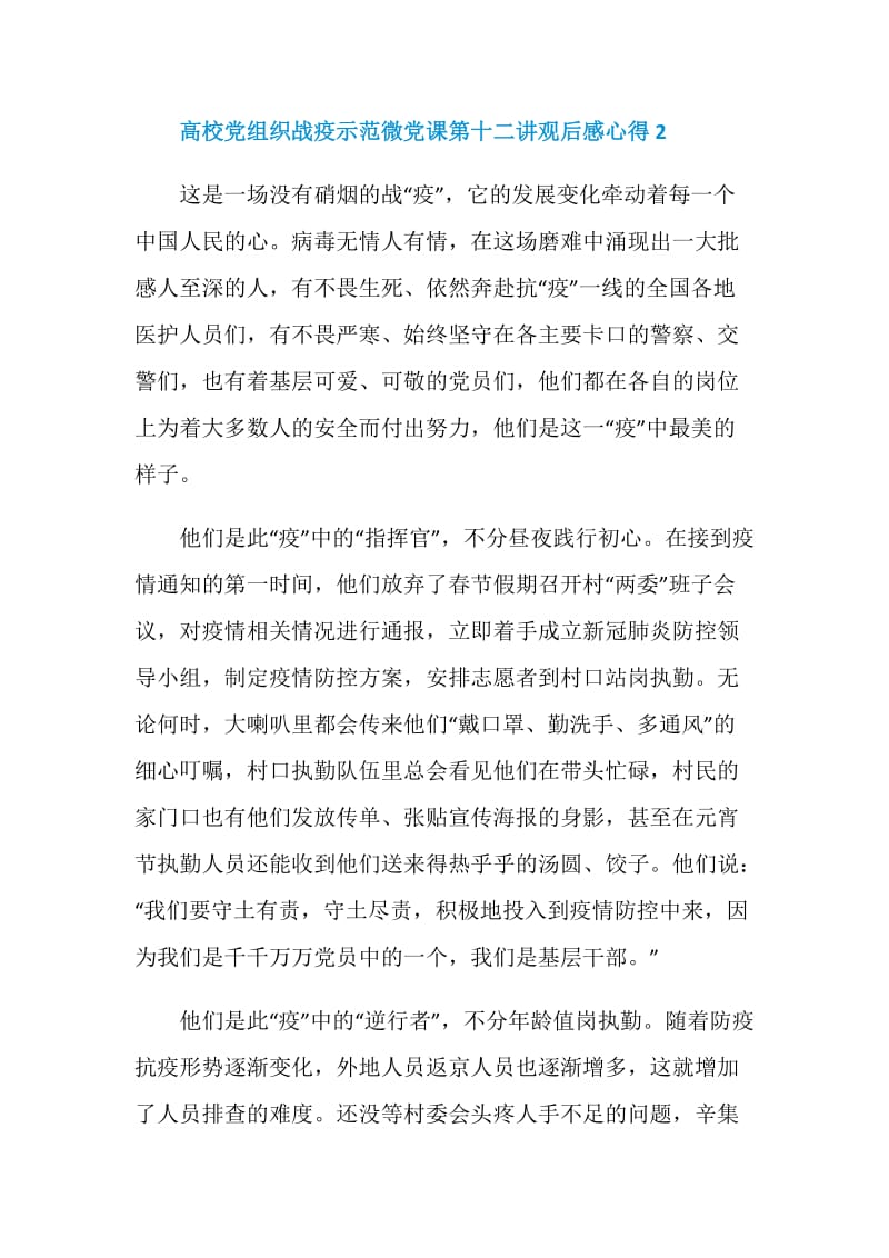 高校党组织战疫示范微党课第十二讲观后感心得范文集锦.doc_第3页