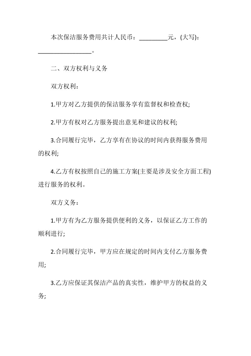 关于保洁服务承包合同3篇.doc_第2页