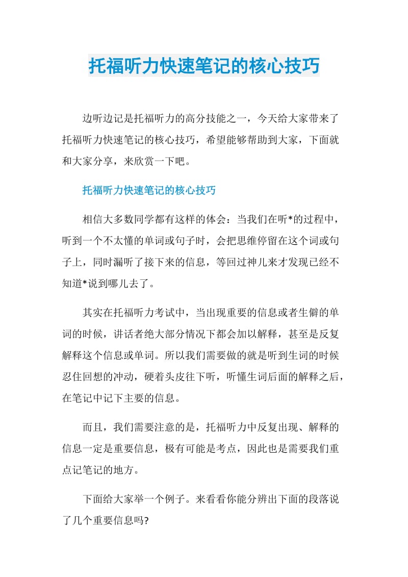 托福听力快速笔记的核心技巧.doc_第1页