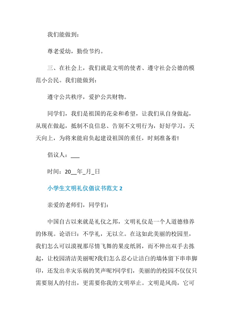 小学生文明礼仪倡议书范文700字.doc_第2页