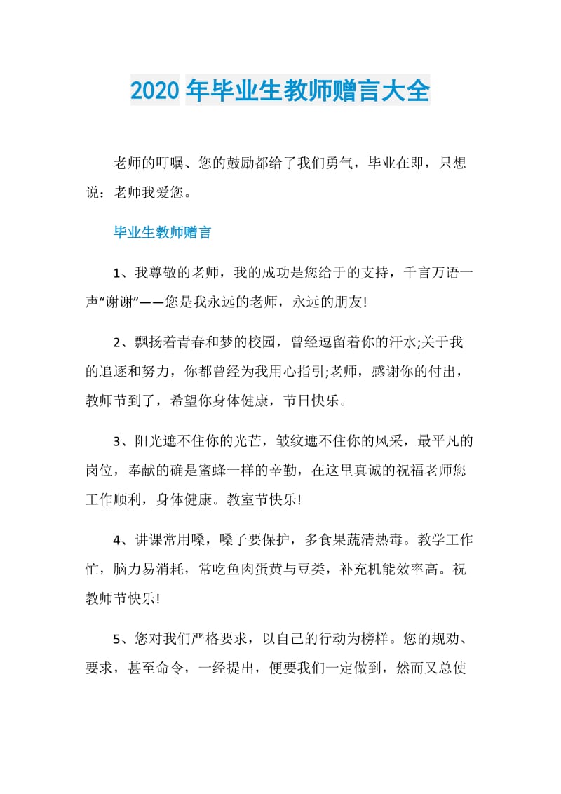 2020年毕业生教师赠言大全.doc_第1页