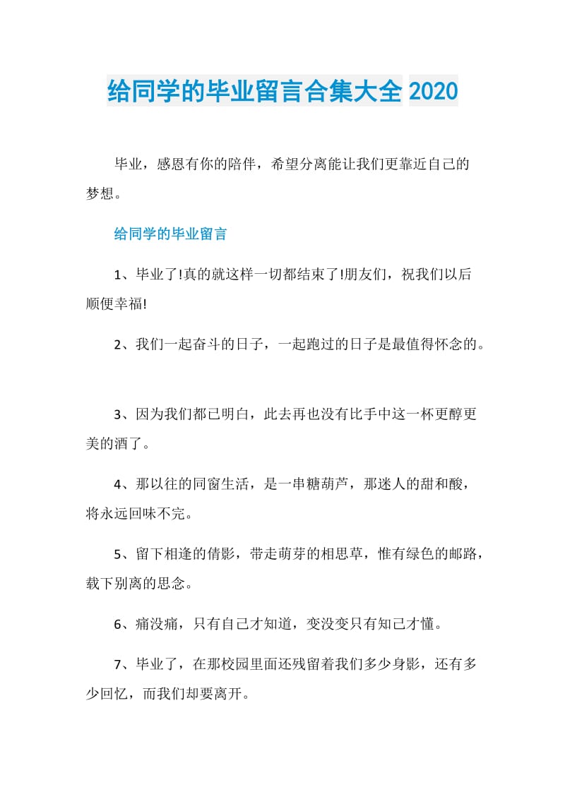 给同学的毕业留言合集大全2020.doc_第1页