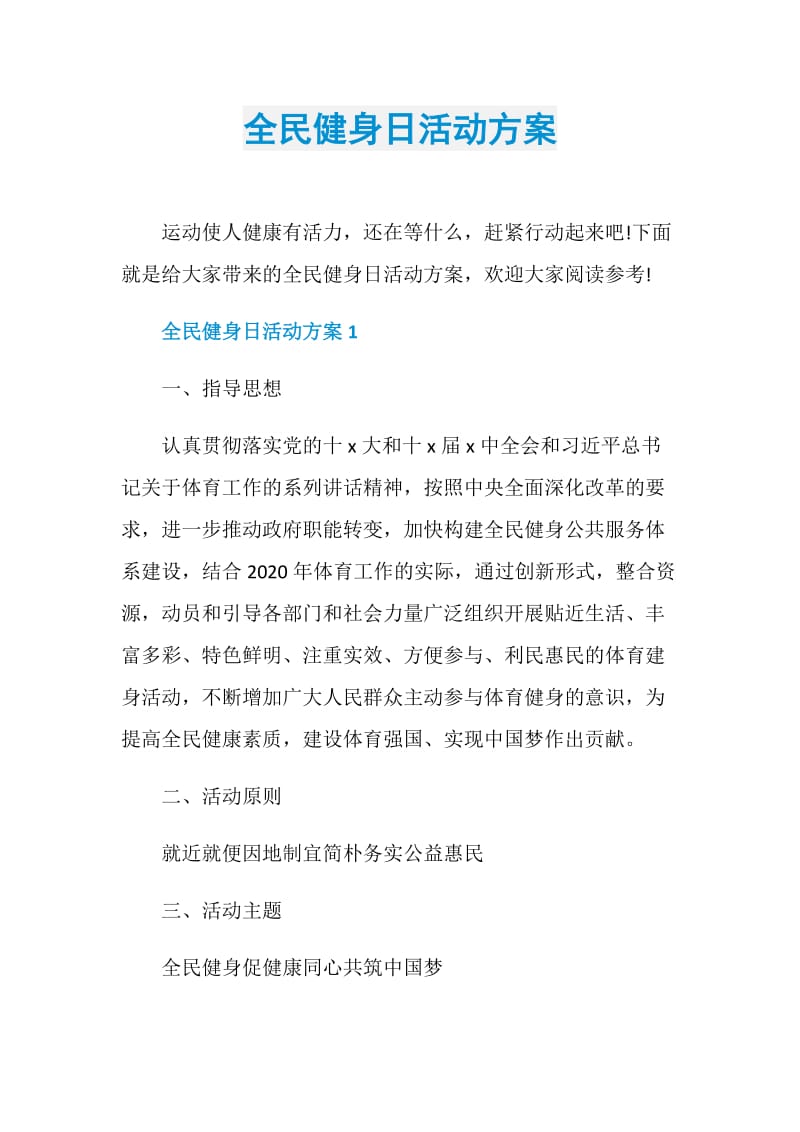 全民健身日活动方案.doc_第1页