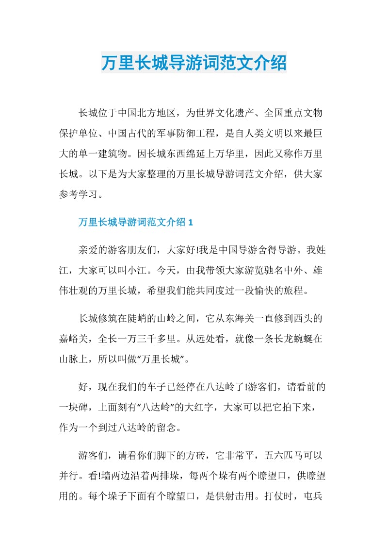 万里长城导游词范文介绍.doc_第1页