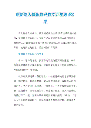 帮助别人快乐自己作文九年级600字.doc