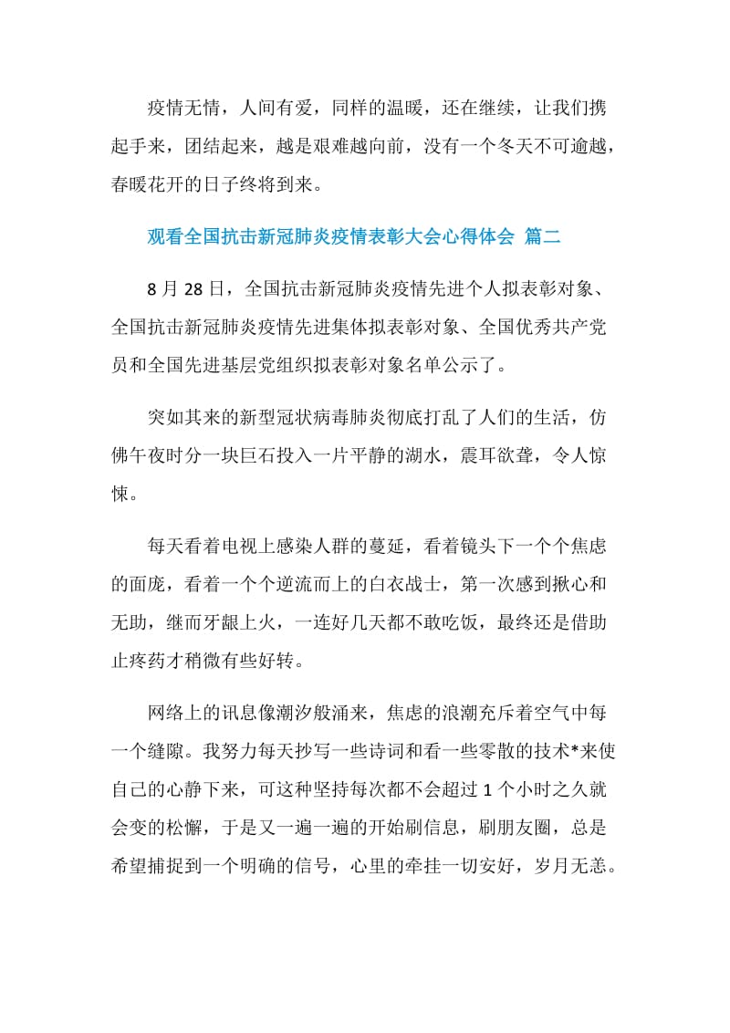 观看全国抗击新冠肺炎疫情表彰大会心得体会.doc_第3页