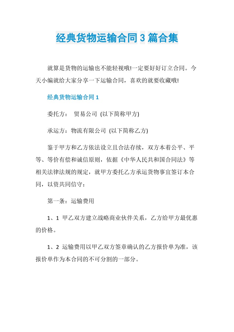 经典货物运输合同3篇合集.doc_第1页