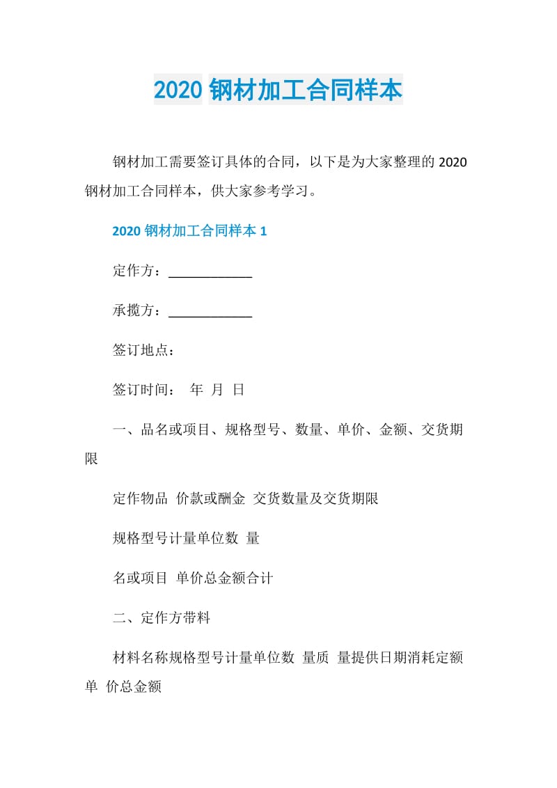 2020钢材加工合同样本.doc_第1页