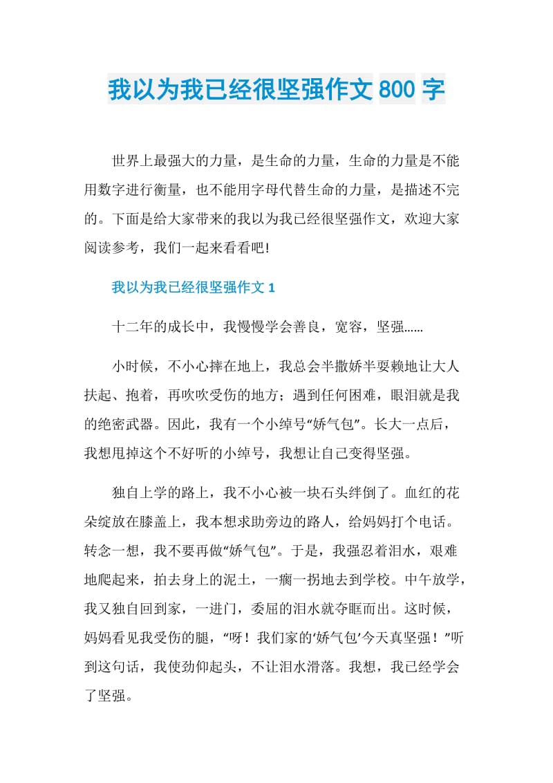 我以为我已经很坚强作文800字.doc_第1页