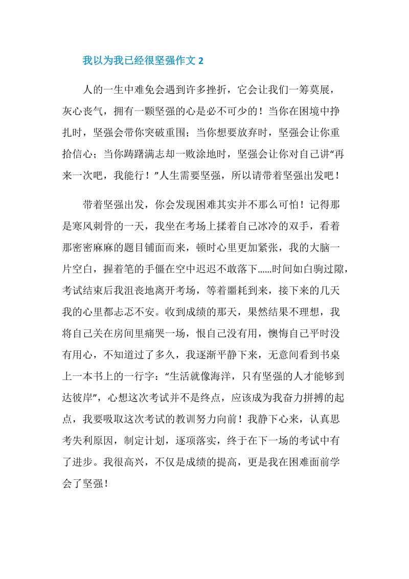 我以为我已经很坚强作文800字.doc_第3页