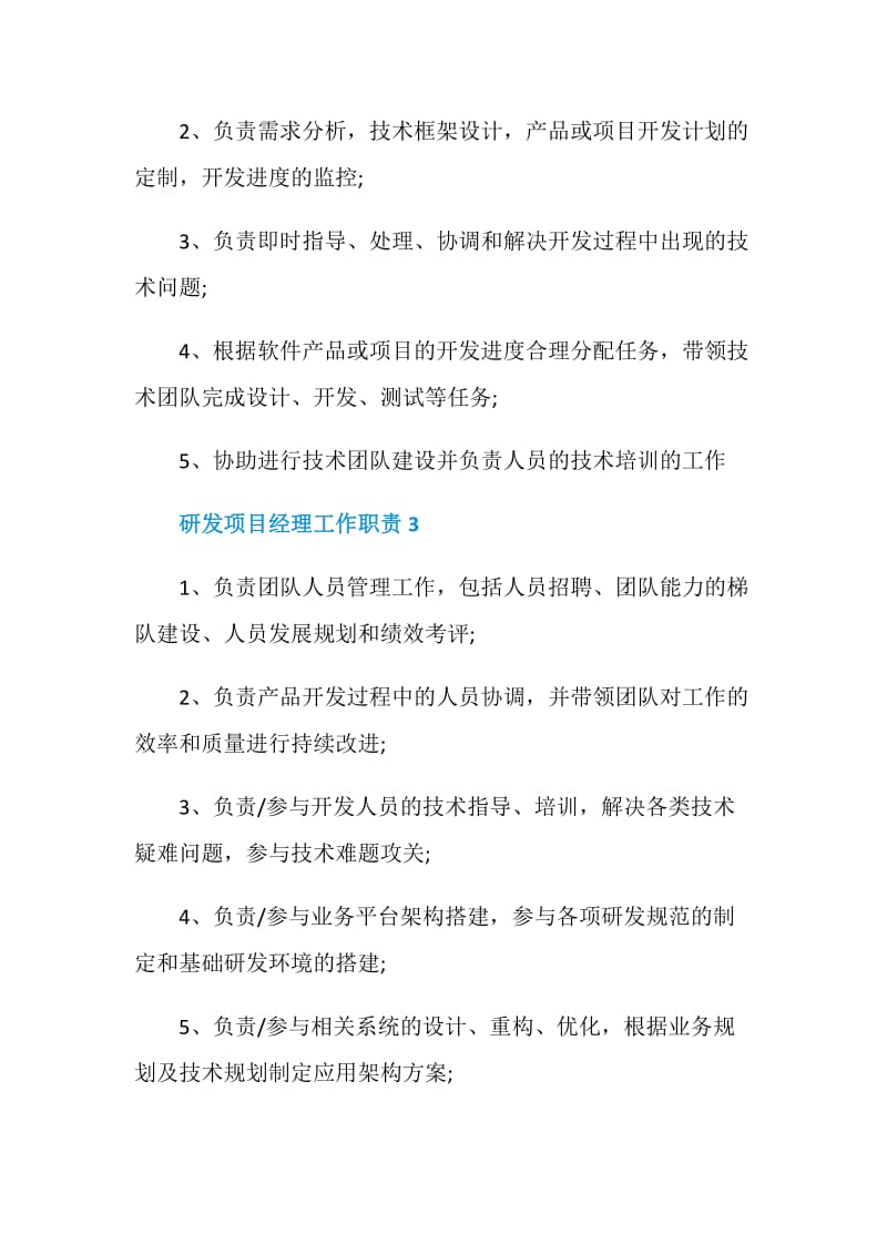 研发项目经理工作职责汇总大全.doc_第2页