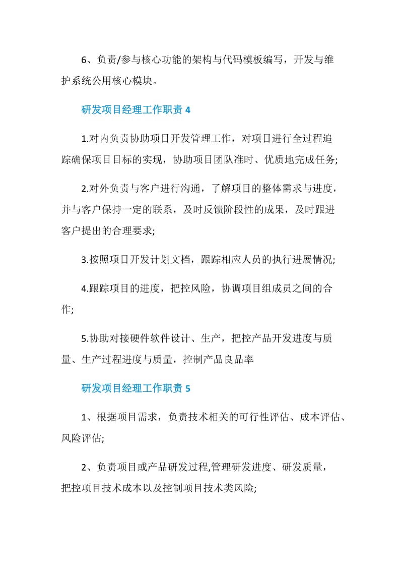 研发项目经理工作职责汇总大全.doc_第3页